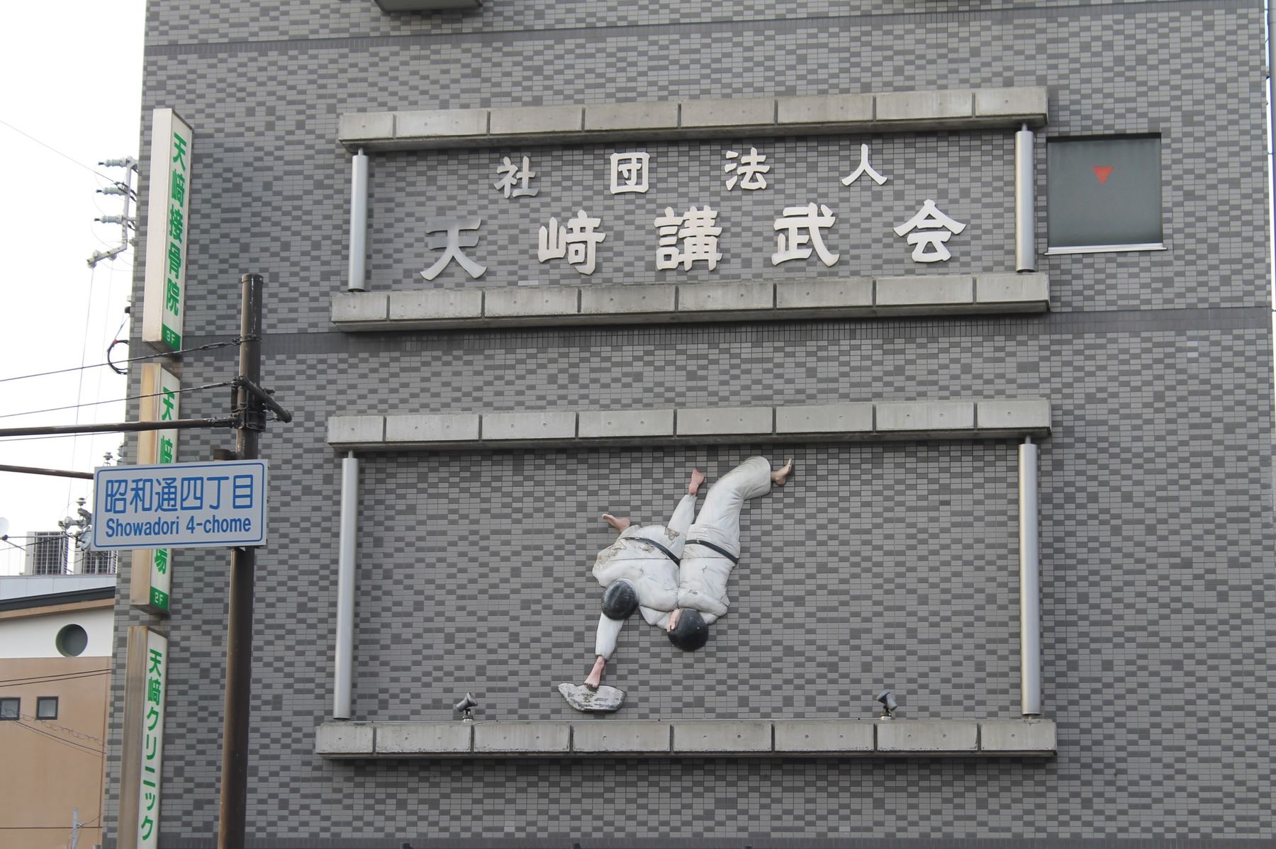 天﨑講武会 道場