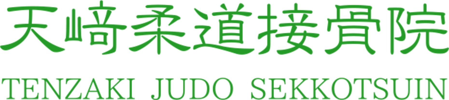 天﨑柔道接骨院