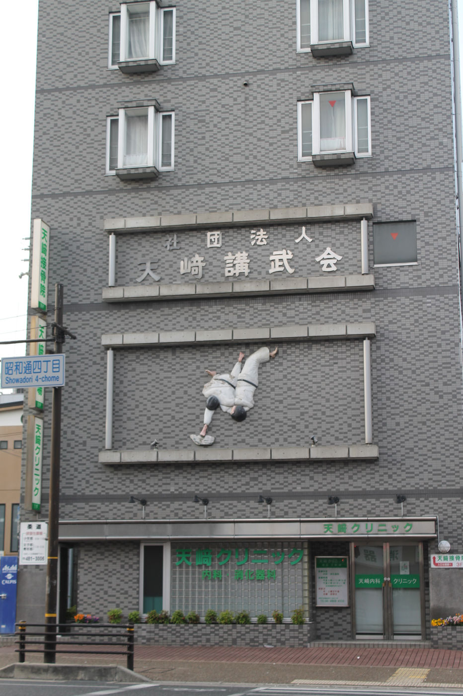 天﨑柔道接骨院 外観